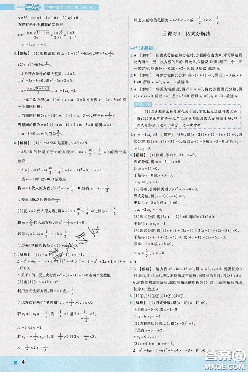 天星教育2020年秋一遍過(guò)初中數(shù)學(xué)九年級(jí)上冊(cè)人教版參考答案