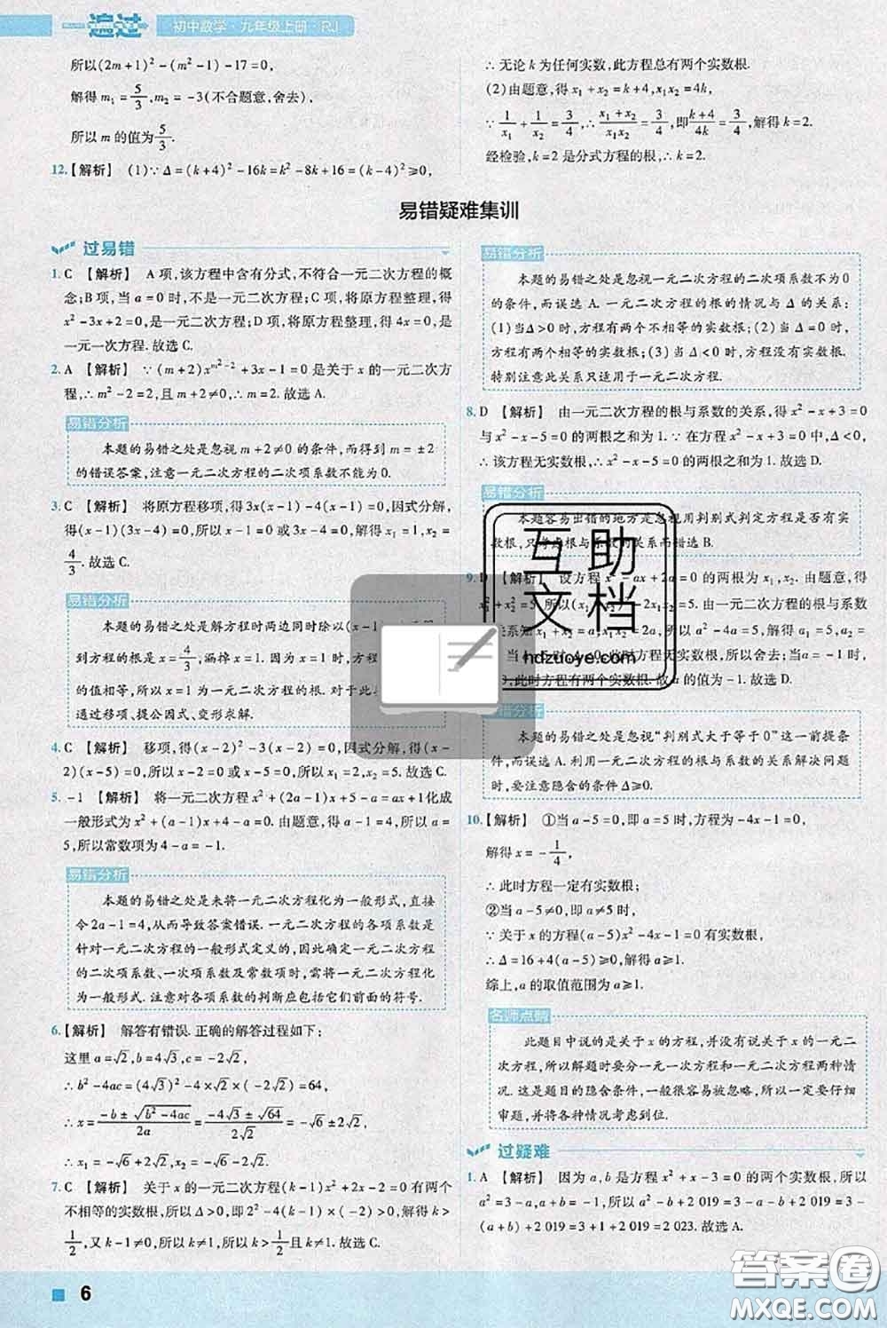 天星教育2020年秋一遍過(guò)初中數(shù)學(xué)九年級(jí)上冊(cè)人教版參考答案