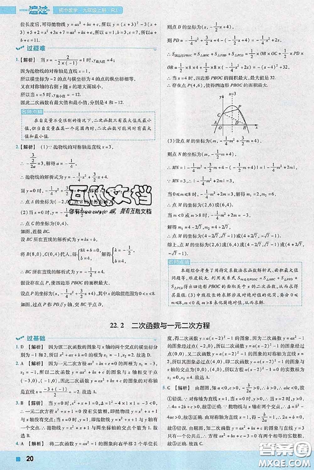 天星教育2020年秋一遍過(guò)初中數(shù)學(xué)九年級(jí)上冊(cè)人教版參考答案