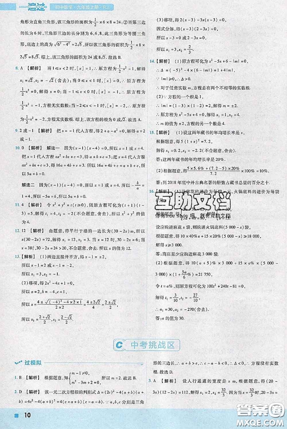 天星教育2020年秋一遍過(guò)初中數(shù)學(xué)九年級(jí)上冊(cè)人教版參考答案