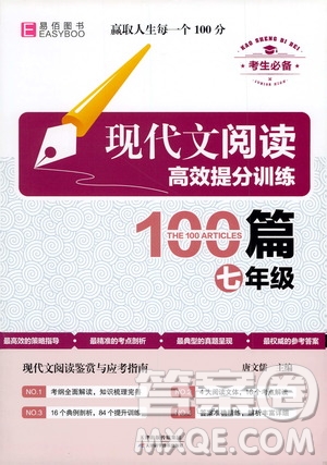 天津科學(xué)技術(shù)出版社2020年現(xiàn)代文閱讀高效提分訓(xùn)練100篇七年級答案