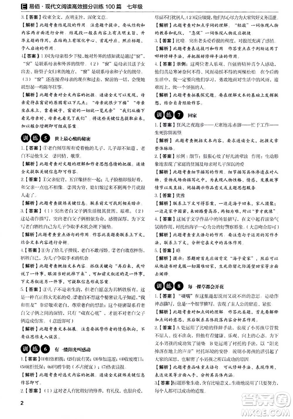 天津科學(xué)技術(shù)出版社2020年現(xiàn)代文閱讀高效提分訓(xùn)練100篇七年級答案