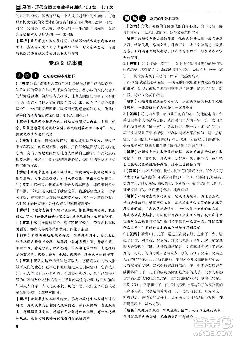天津科學(xué)技術(shù)出版社2020年現(xiàn)代文閱讀高效提分訓(xùn)練100篇七年級答案