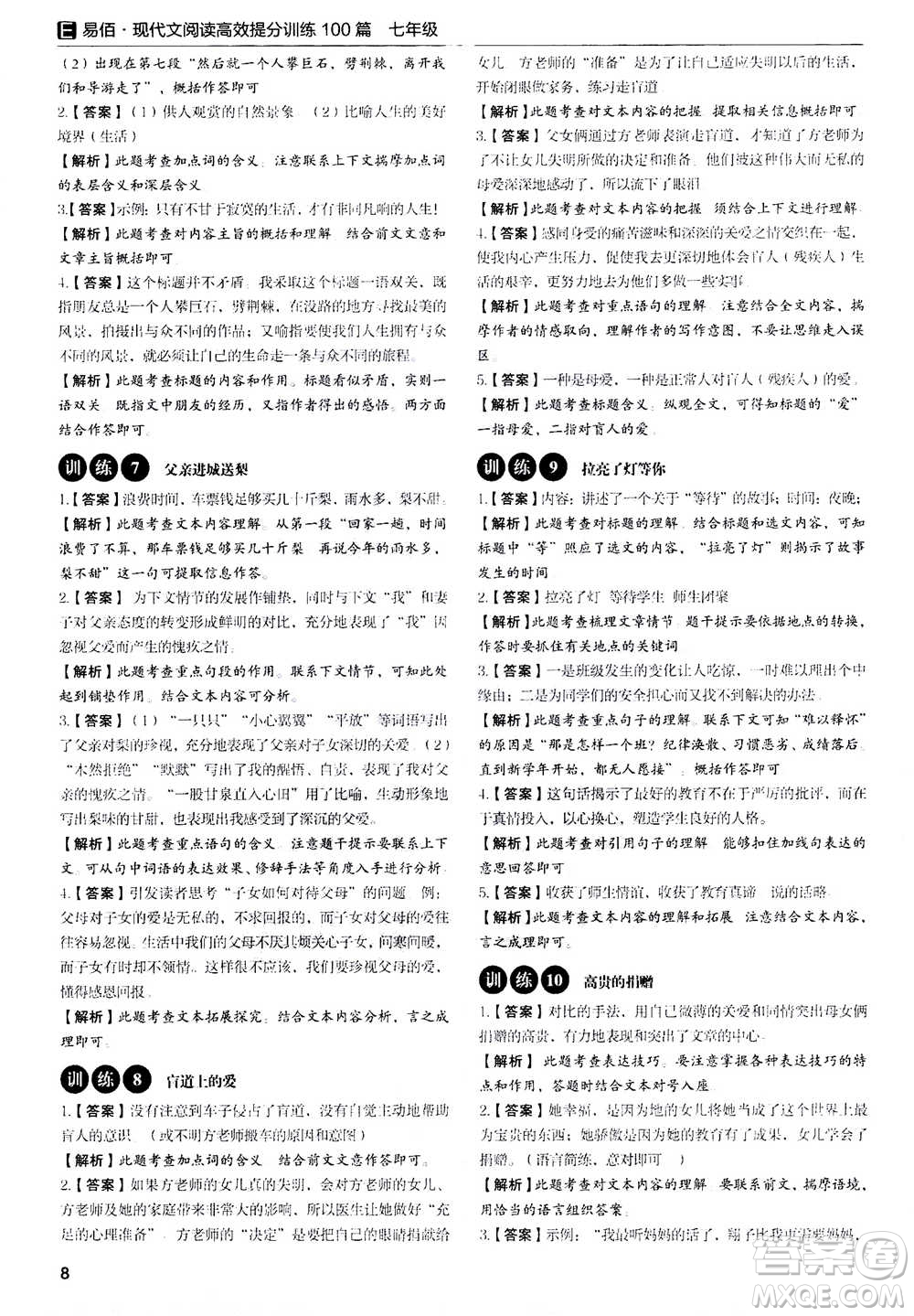 天津科學(xué)技術(shù)出版社2020年現(xiàn)代文閱讀高效提分訓(xùn)練100篇七年級答案
