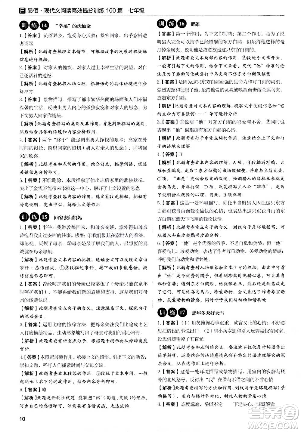天津科學(xué)技術(shù)出版社2020年現(xiàn)代文閱讀高效提分訓(xùn)練100篇七年級答案