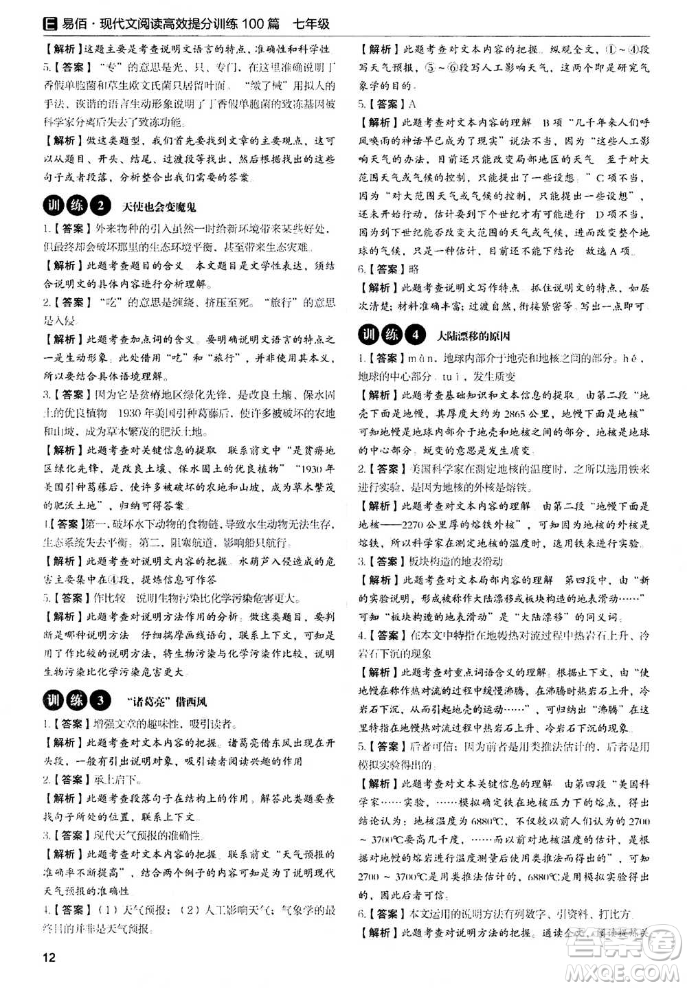 天津科學(xué)技術(shù)出版社2020年現(xiàn)代文閱讀高效提分訓(xùn)練100篇七年級答案