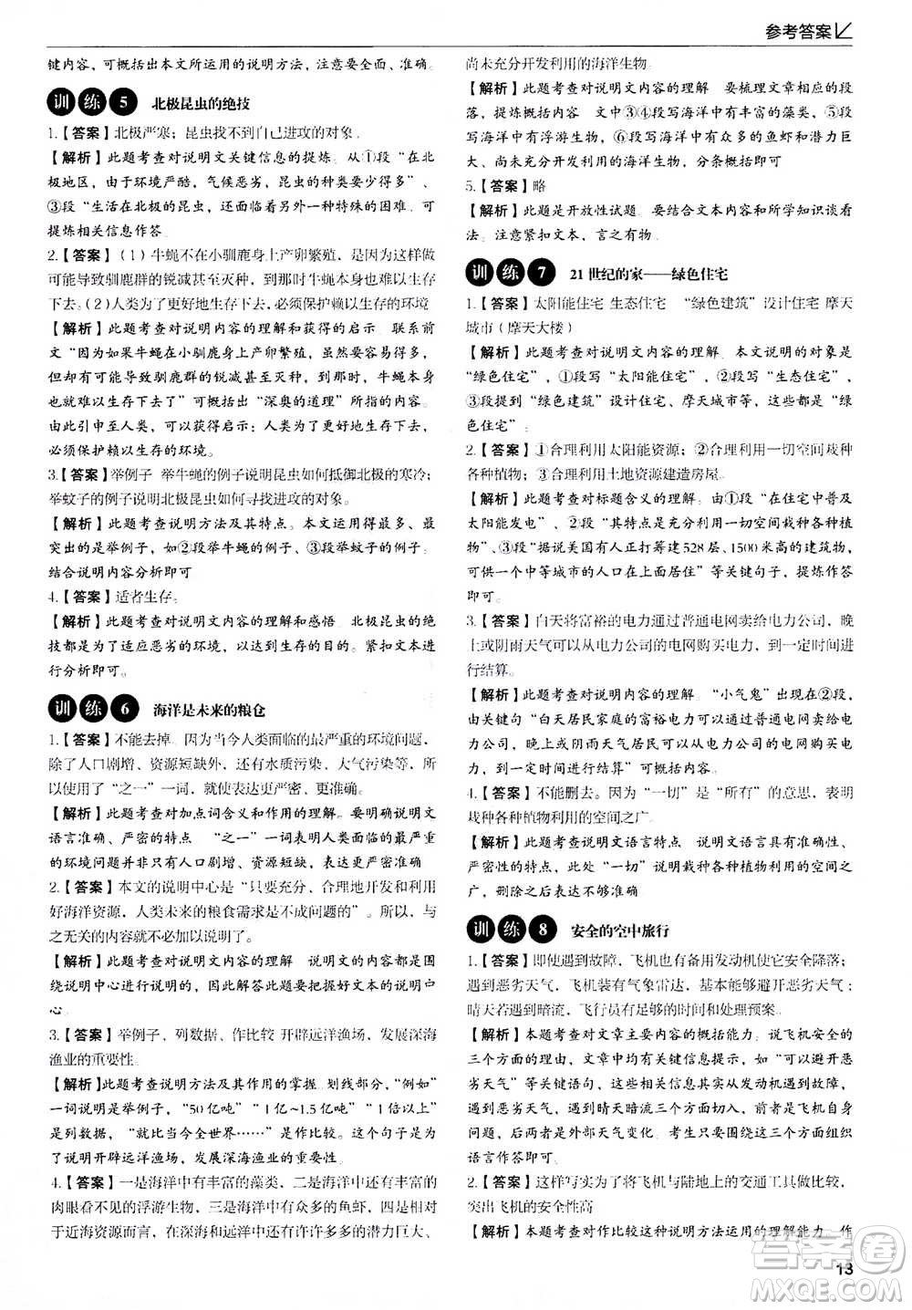天津科學(xué)技術(shù)出版社2020年現(xiàn)代文閱讀高效提分訓(xùn)練100篇七年級答案