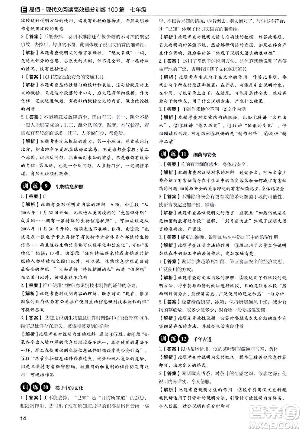 天津科學(xué)技術(shù)出版社2020年現(xiàn)代文閱讀高效提分訓(xùn)練100篇七年級答案