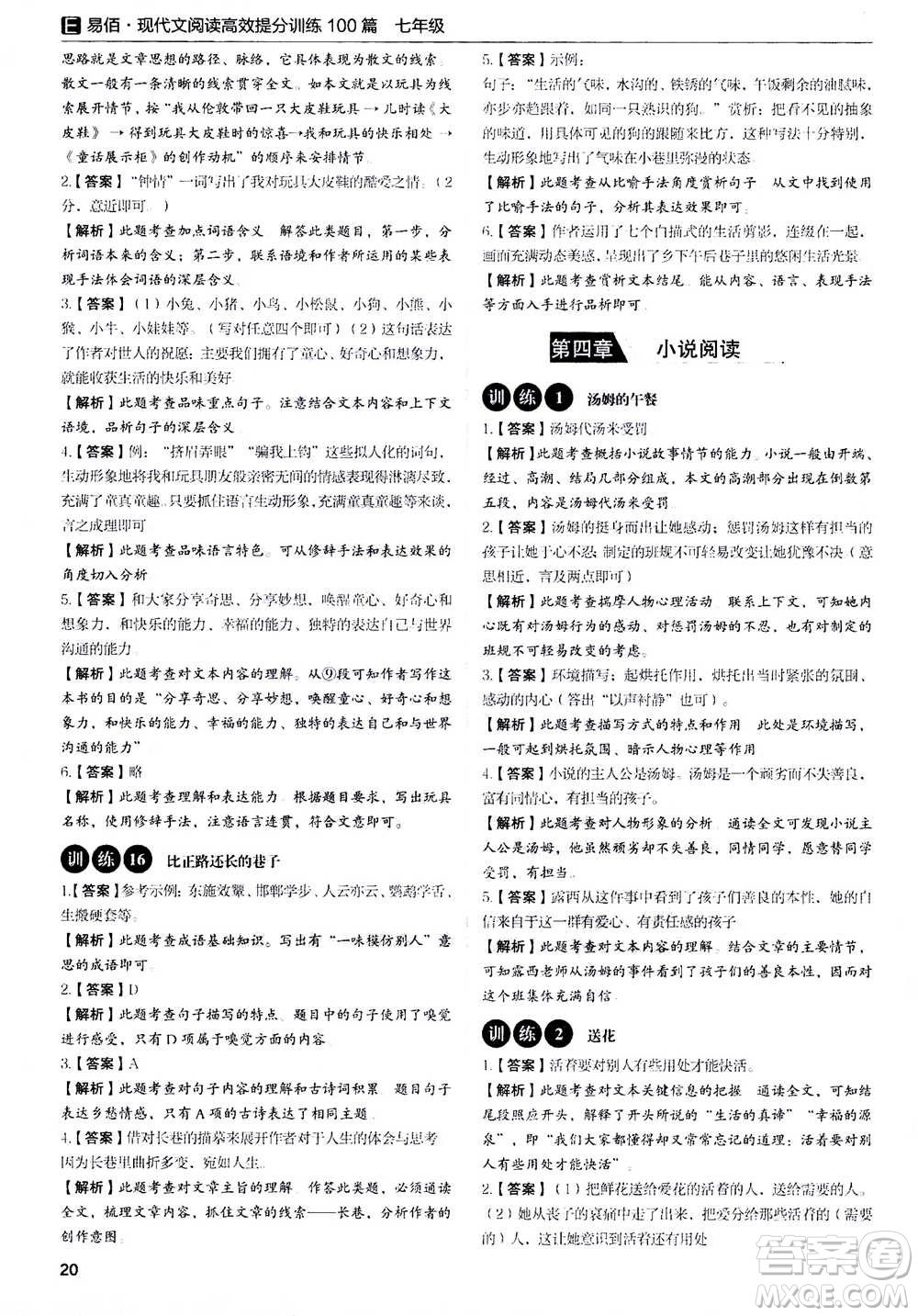天津科學(xué)技術(shù)出版社2020年現(xiàn)代文閱讀高效提分訓(xùn)練100篇七年級答案