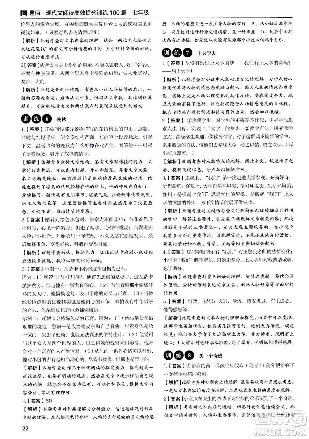天津科學(xué)技術(shù)出版社2020年現(xiàn)代文閱讀高效提分訓(xùn)練100篇七年級答案