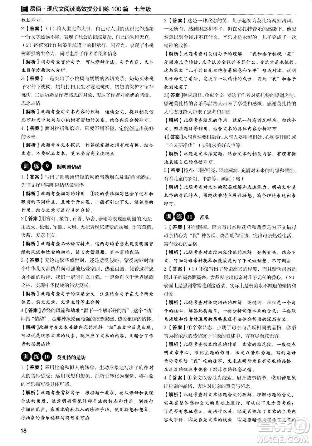 天津科學(xué)技術(shù)出版社2020年現(xiàn)代文閱讀高效提分訓(xùn)練100篇七年級答案