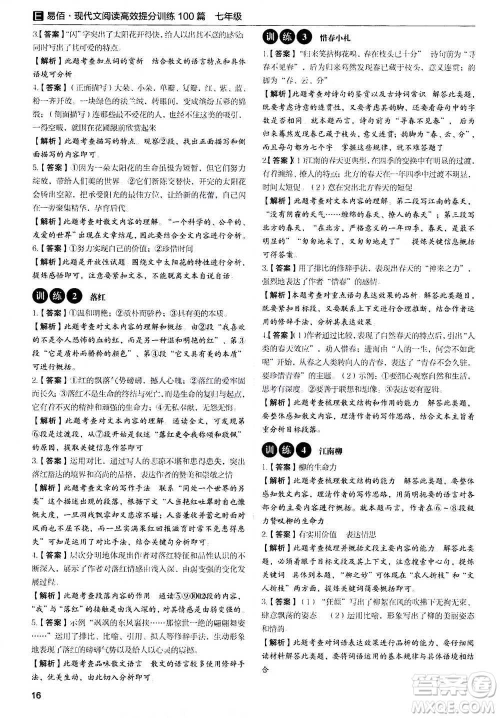 天津科學(xué)技術(shù)出版社2020年現(xiàn)代文閱讀高效提分訓(xùn)練100篇七年級答案