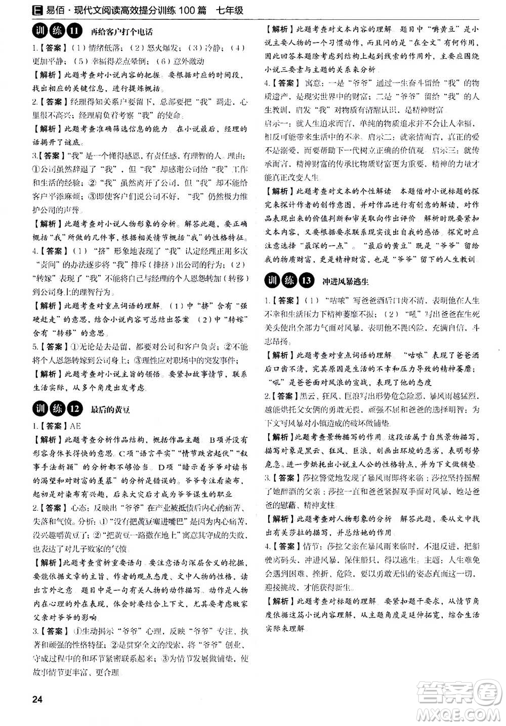 天津科學(xué)技術(shù)出版社2020年現(xiàn)代文閱讀高效提分訓(xùn)練100篇七年級答案