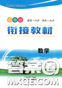天津科學技術出版社2020年小升初銜接教材六年級數(shù)學人教版答案