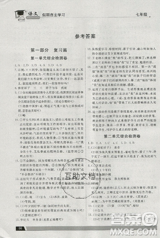 北京藝術(shù)與科技電子出版社2020年假期自主學(xué)習(xí)暑假作業(yè)七年級語文通用版答案