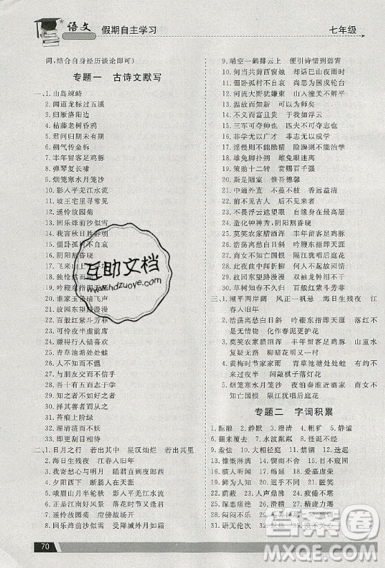 北京藝術(shù)與科技電子出版社2020年假期自主學(xué)習(xí)暑假作業(yè)七年級語文通用版答案