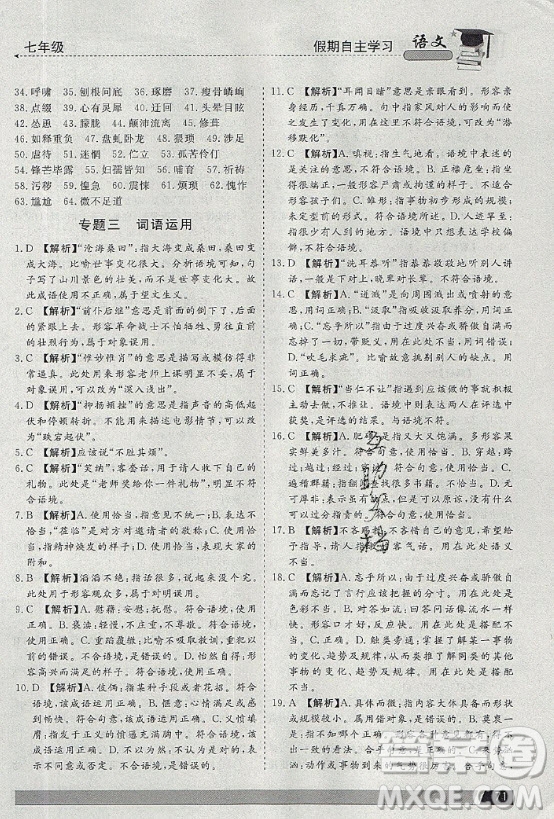 北京藝術(shù)與科技電子出版社2020年假期自主學(xué)習(xí)暑假作業(yè)七年級語文通用版答案