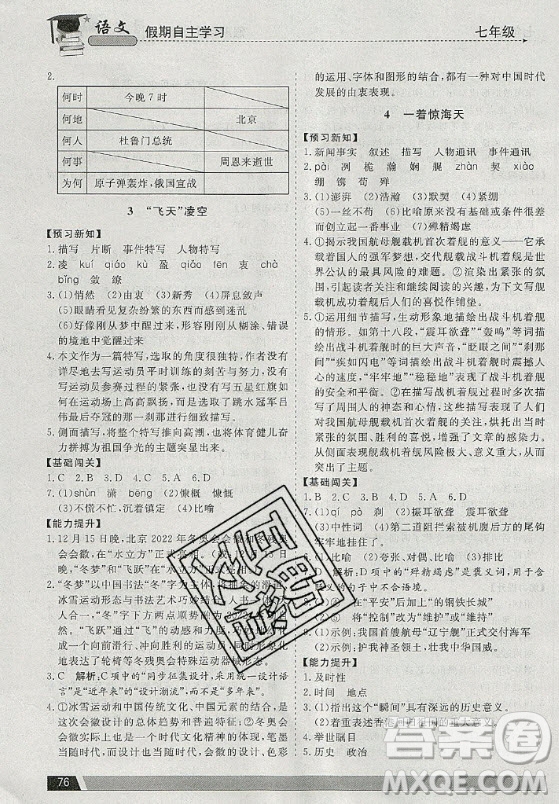 北京藝術(shù)與科技電子出版社2020年假期自主學(xué)習(xí)暑假作業(yè)七年級語文通用版答案