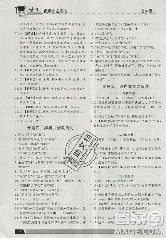 北京藝術(shù)與科技電子出版社2020年假期自主學(xué)習(xí)暑假作業(yè)七年級語文通用版答案