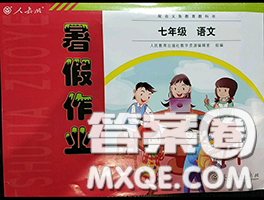 人民教育出版社2020年暑假作業(yè)七年級(jí)語文人教版參考答案