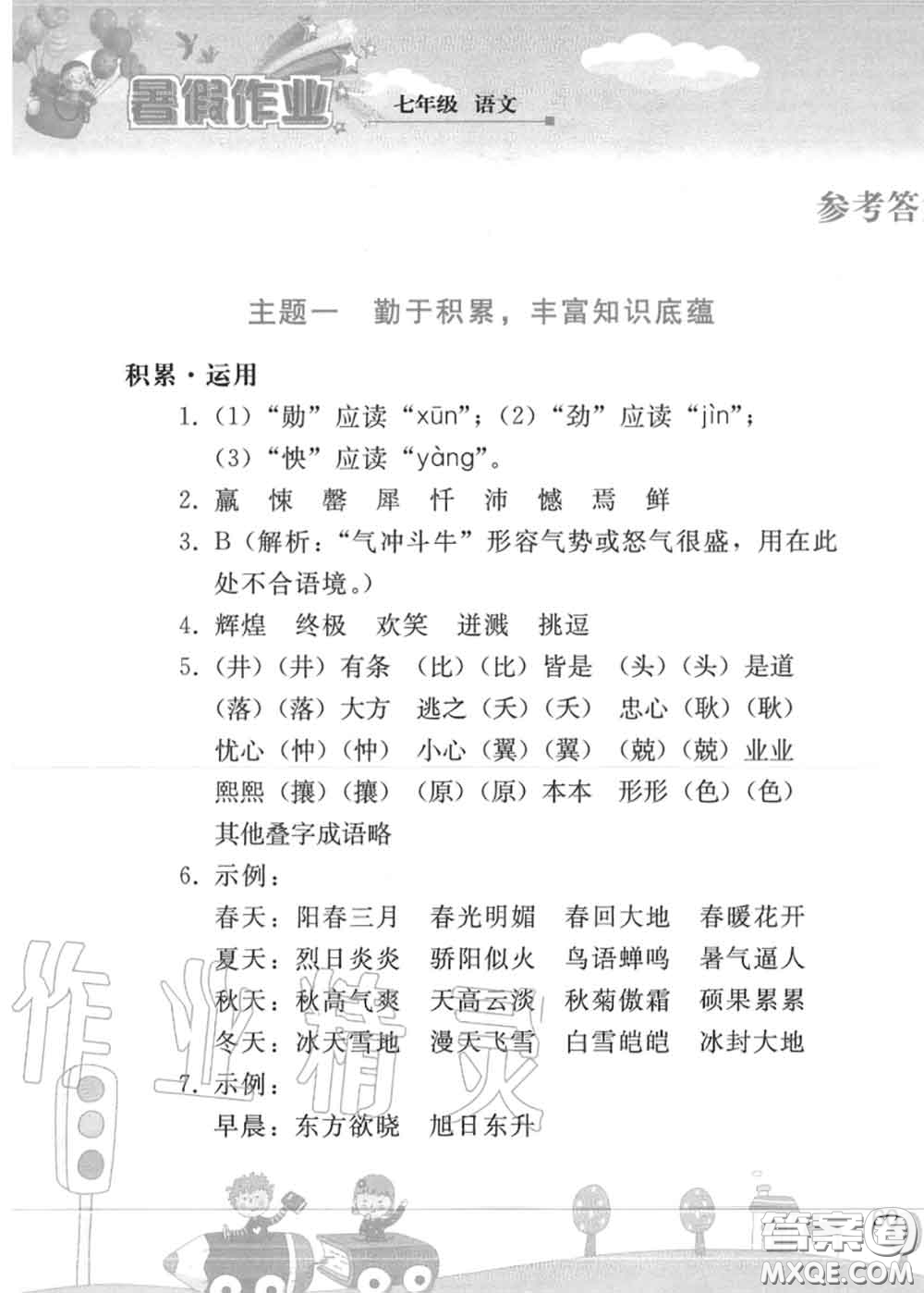 人民教育出版社2020年暑假作業(yè)七年級(jí)語文人教版參考答案