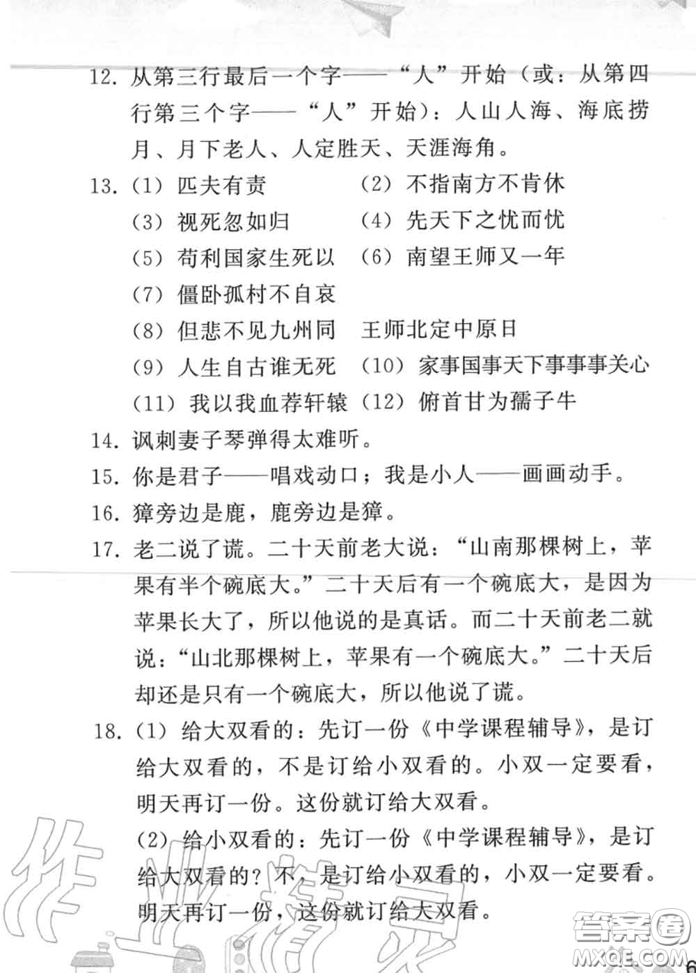 人民教育出版社2020年暑假作業(yè)七年級(jí)語文人教版參考答案