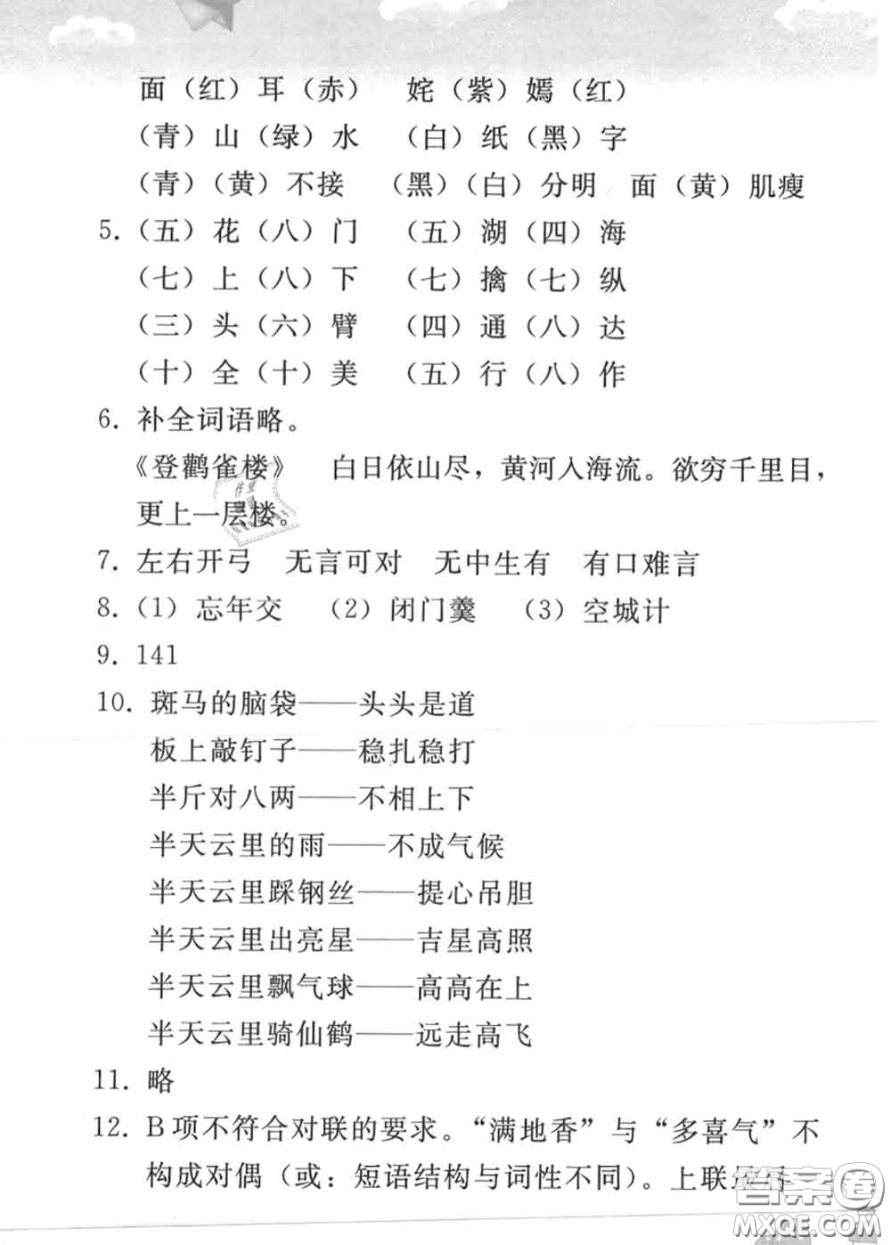 人民教育出版社2020年暑假作業(yè)七年級(jí)語文人教版參考答案