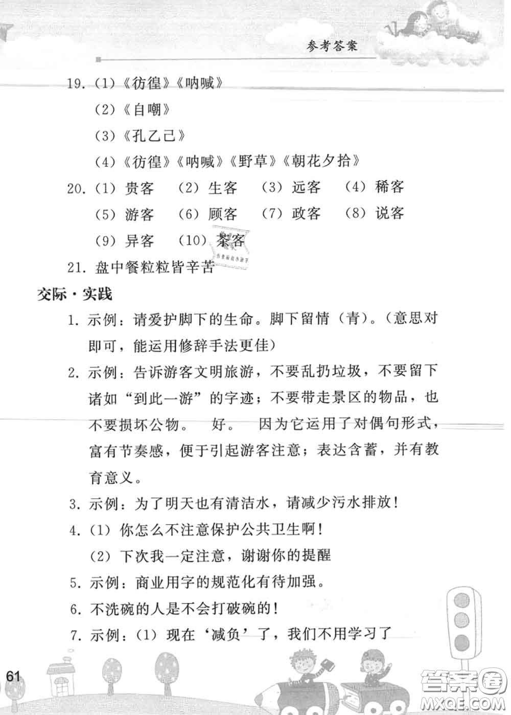 人民教育出版社2020年暑假作業(yè)七年級(jí)語文人教版參考答案