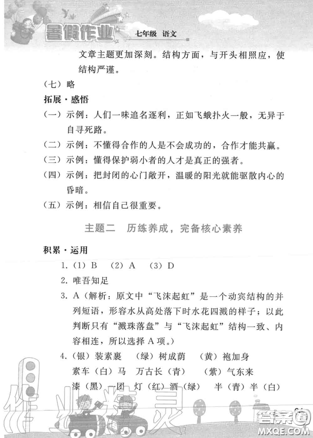 人民教育出版社2020年暑假作業(yè)七年級(jí)語文人教版參考答案