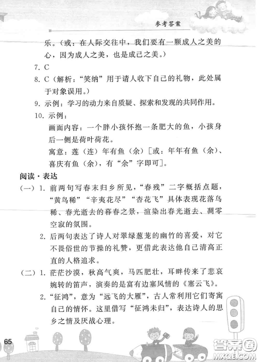 人民教育出版社2020年暑假作業(yè)七年級(jí)語文人教版參考答案