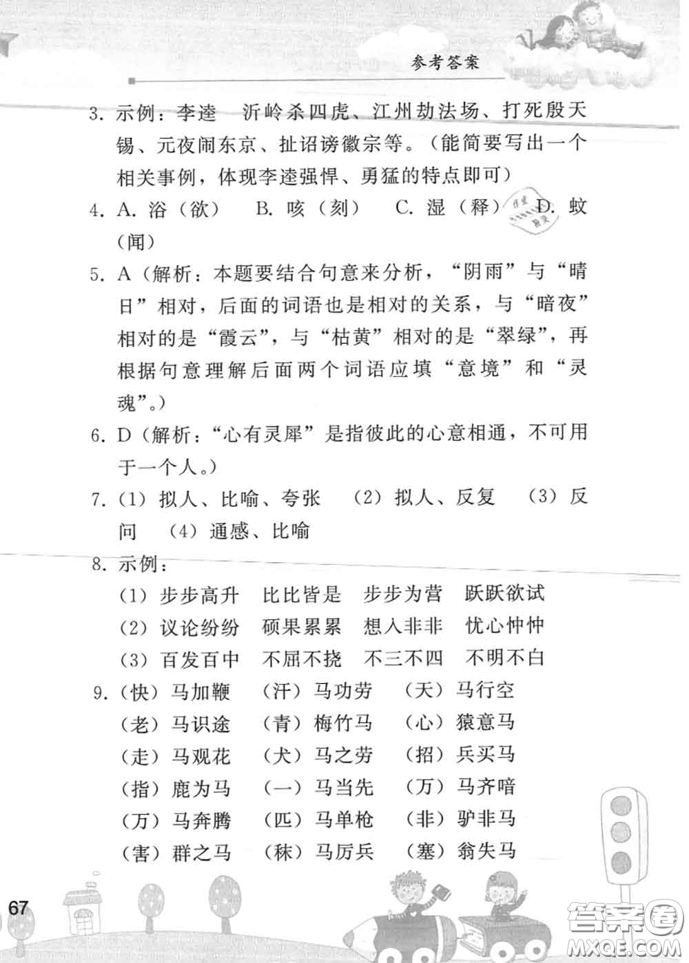 人民教育出版社2020年暑假作業(yè)七年級(jí)語文人教版參考答案