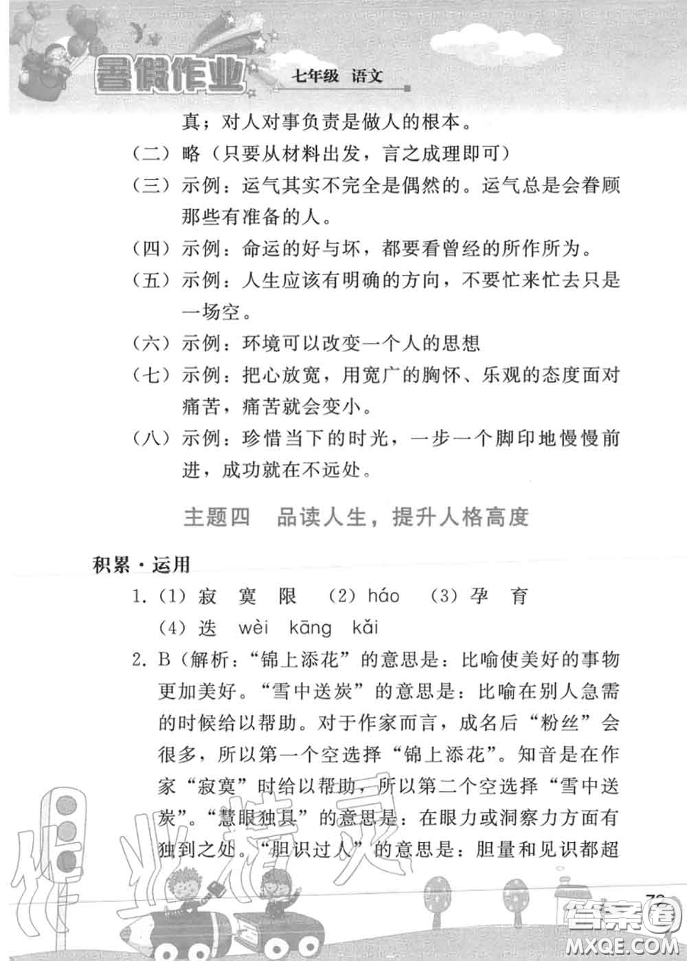 人民教育出版社2020年暑假作業(yè)七年級(jí)語文人教版參考答案