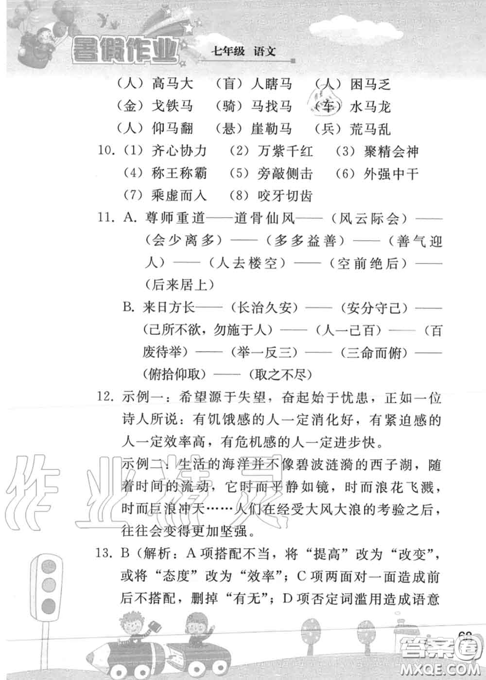 人民教育出版社2020年暑假作業(yè)七年級(jí)語文人教版參考答案