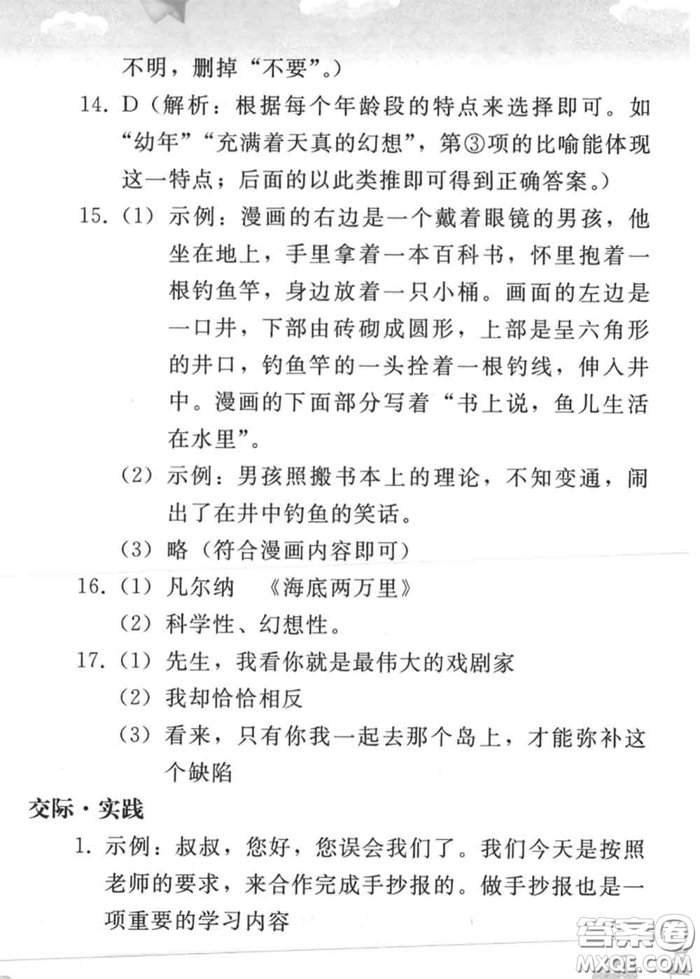 人民教育出版社2020年暑假作業(yè)七年級(jí)語文人教版參考答案