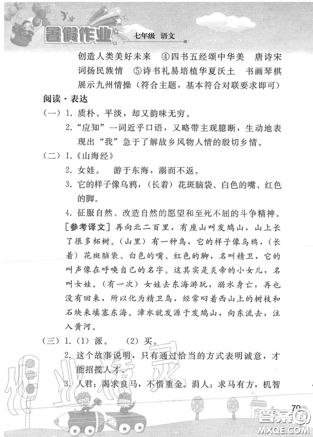 人民教育出版社2020年暑假作業(yè)七年級(jí)語文人教版參考答案