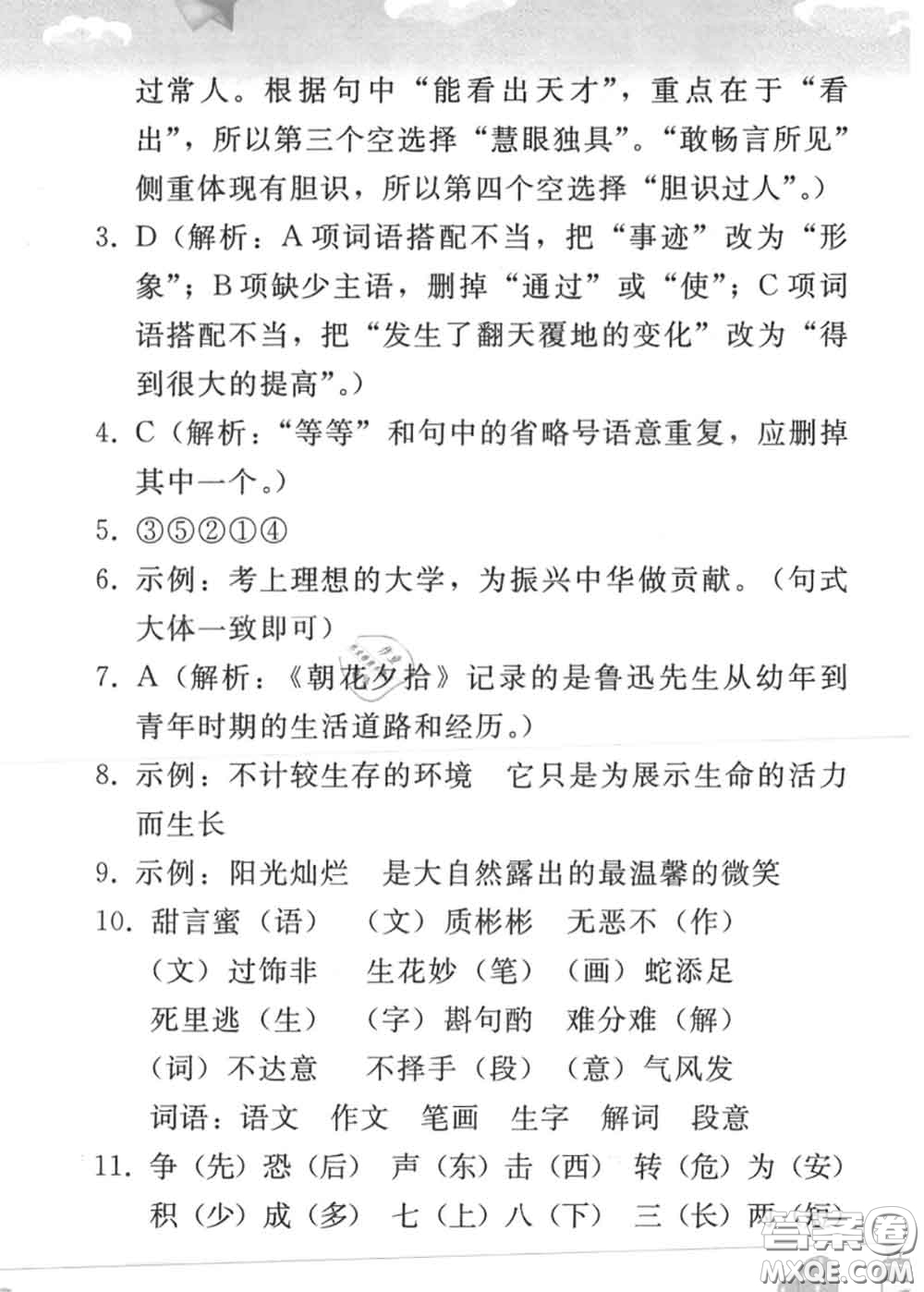 人民教育出版社2020年暑假作業(yè)七年級(jí)語文人教版參考答案
