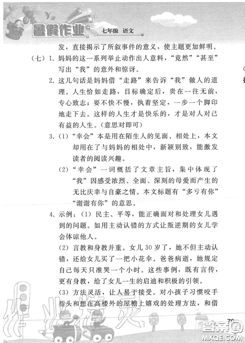 人民教育出版社2020年暑假作業(yè)七年級(jí)語文人教版參考答案