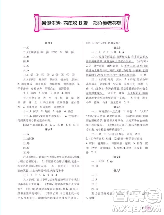 重慶出版社2020年暑假生活四年級B版參考答案