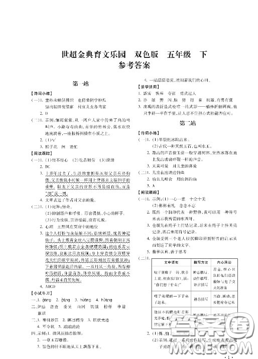 河北少年兒童出版社2020世超金典育文樂(lè)園五年級(jí)下冊(cè)雙色版答案