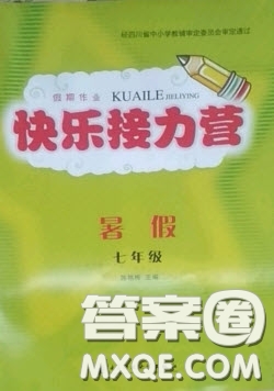 電子科技大學出版社2020快樂接力營暑假七年級答案