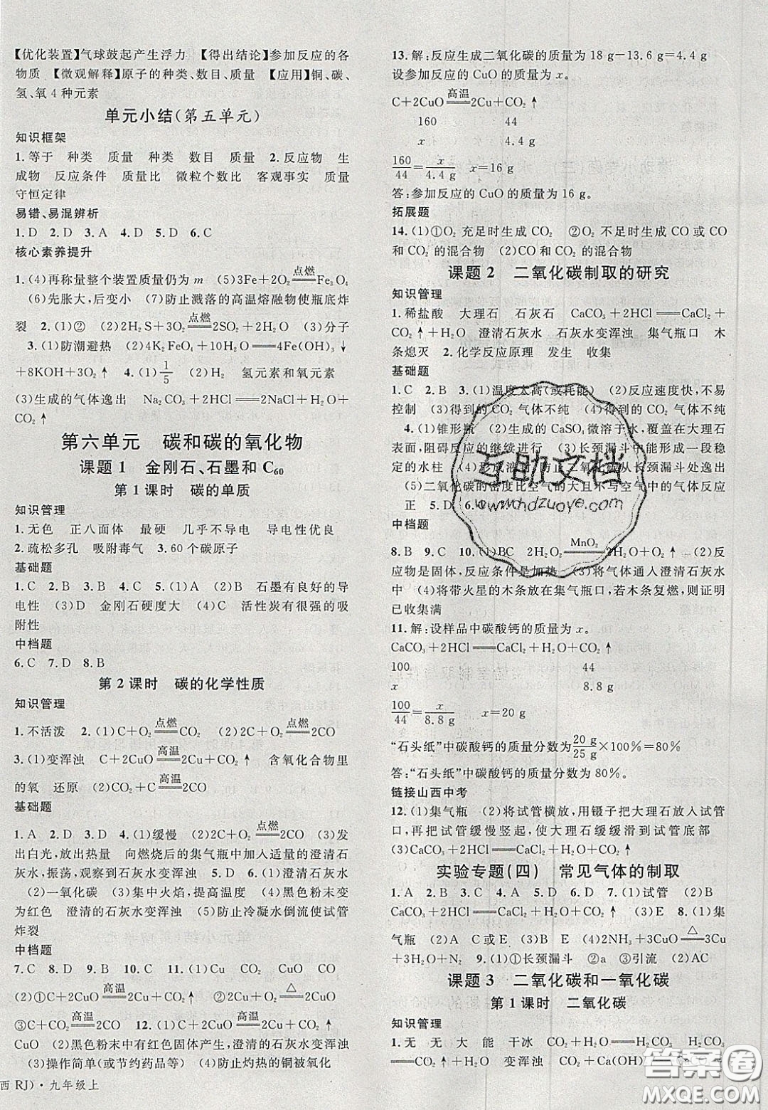 廣東經(jīng)濟(jì)出版社2020名校課堂九年級(jí)化學(xué)上冊(cè)人教版山西專版答案