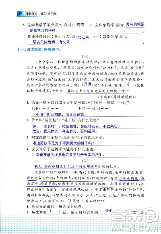 教育科學(xué)出版社2020年暑假作業(yè)三年級(jí)語文通用版答案