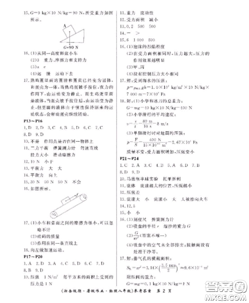 湖南大學出版社2020年湘岳假期暑假八年級物理人教版參考答案