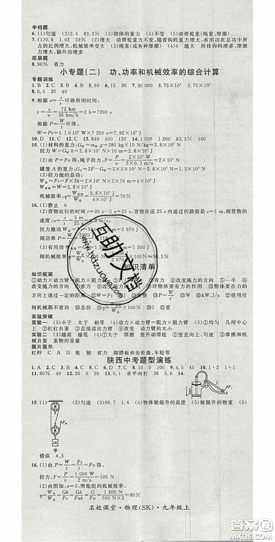 廣東經(jīng)濟出版社2020名校課堂九年級物理上冊蘇科版陜西專版答案