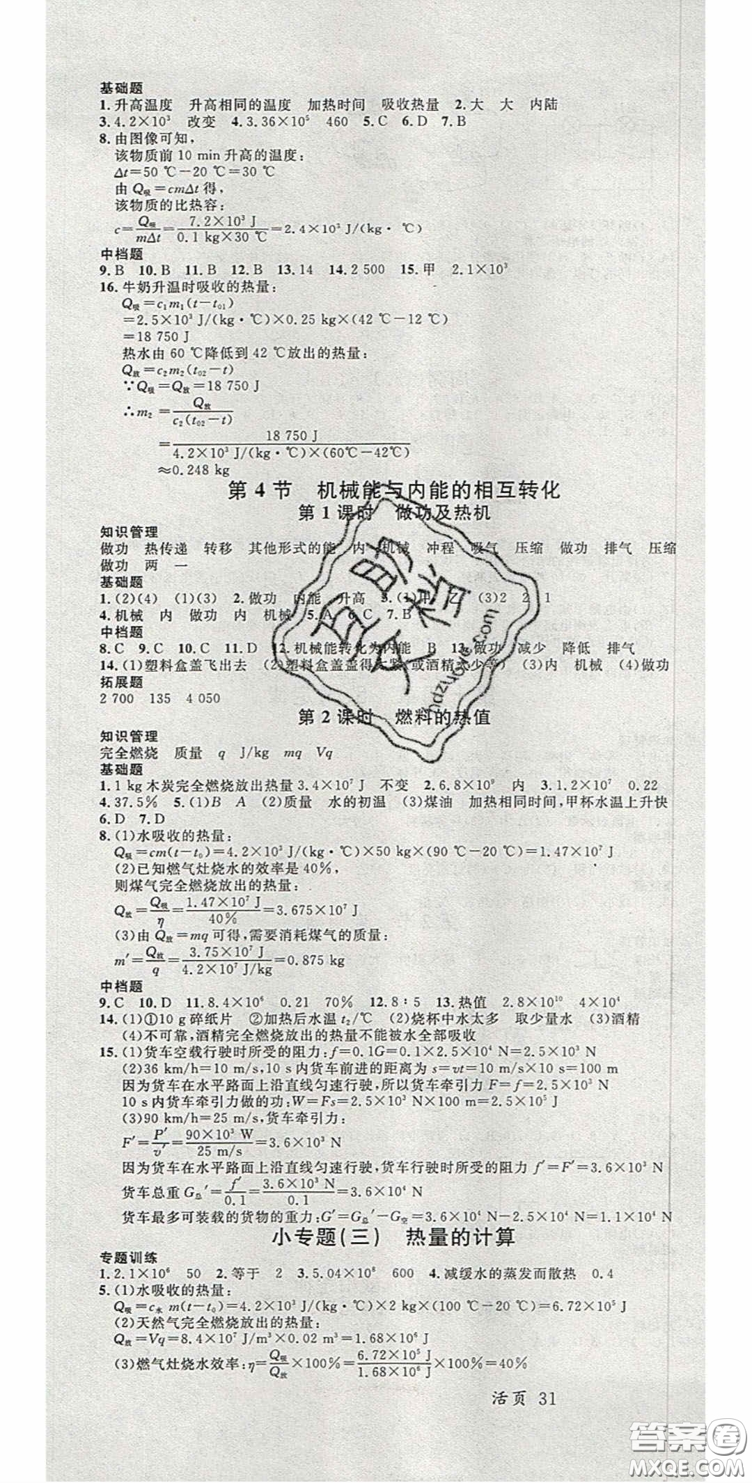 廣東經(jīng)濟出版社2020名校課堂九年級物理上冊蘇科版陜西專版答案