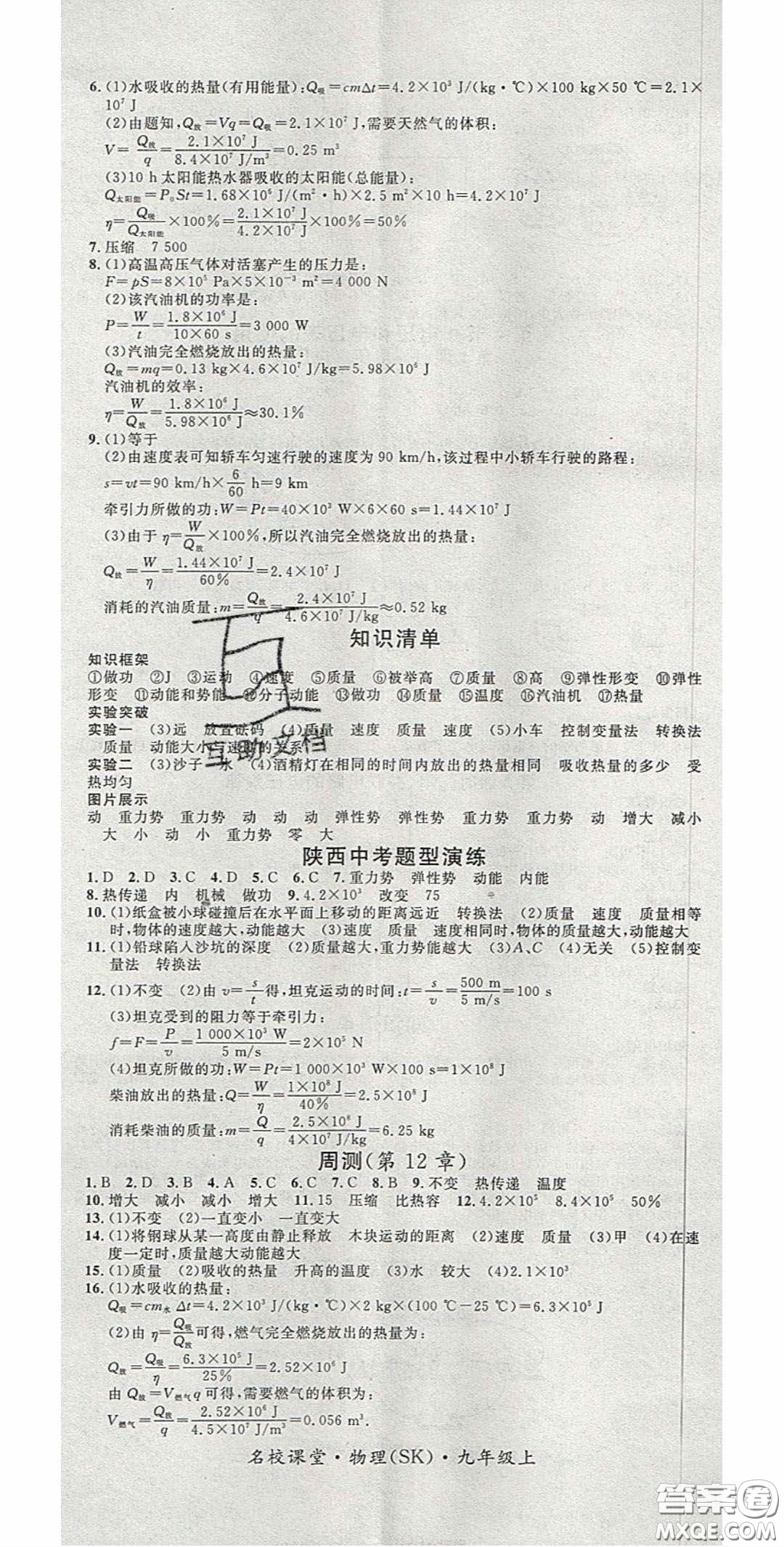廣東經(jīng)濟出版社2020名校課堂九年級物理上冊蘇科版陜西專版答案