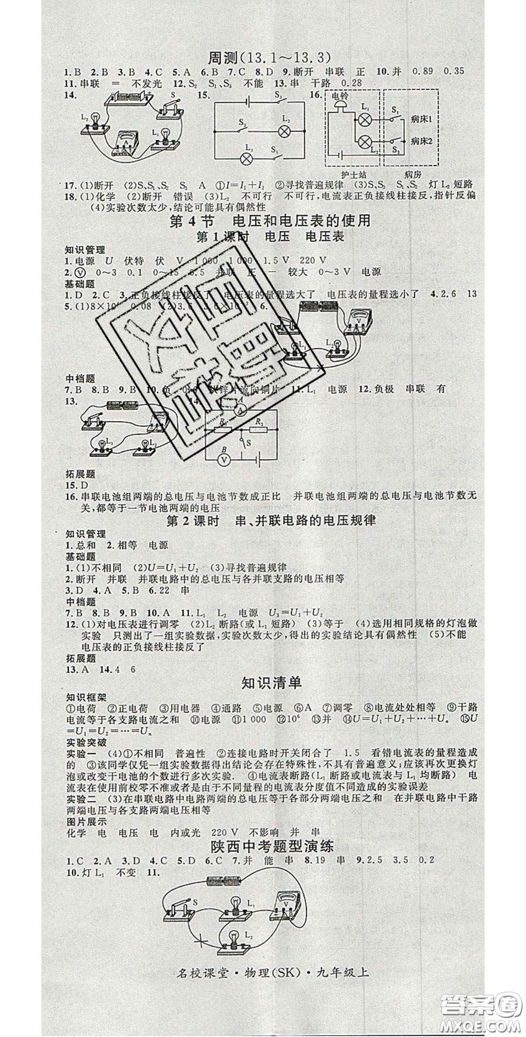 廣東經(jīng)濟出版社2020名校課堂九年級物理上冊蘇科版陜西專版答案