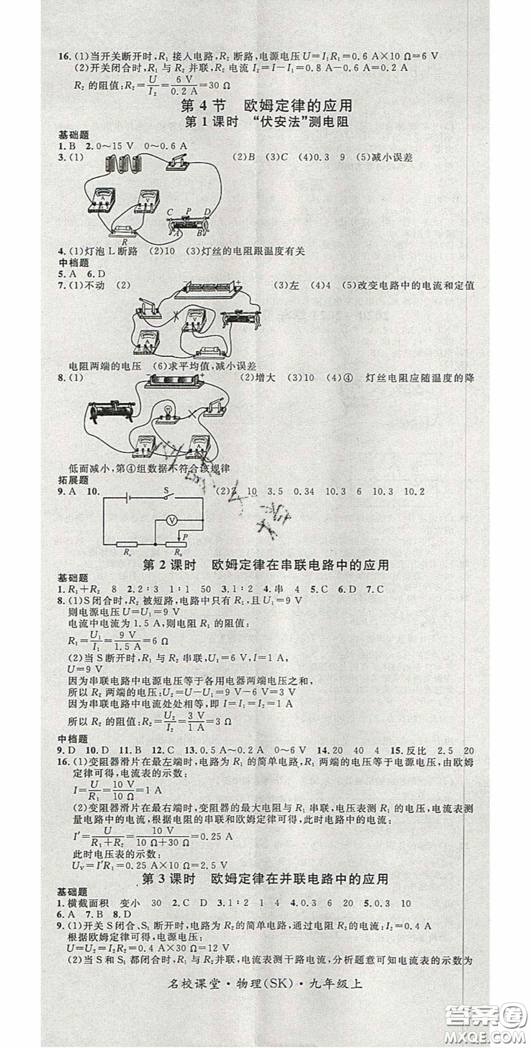 廣東經(jīng)濟出版社2020名校課堂九年級物理上冊蘇科版陜西專版答案