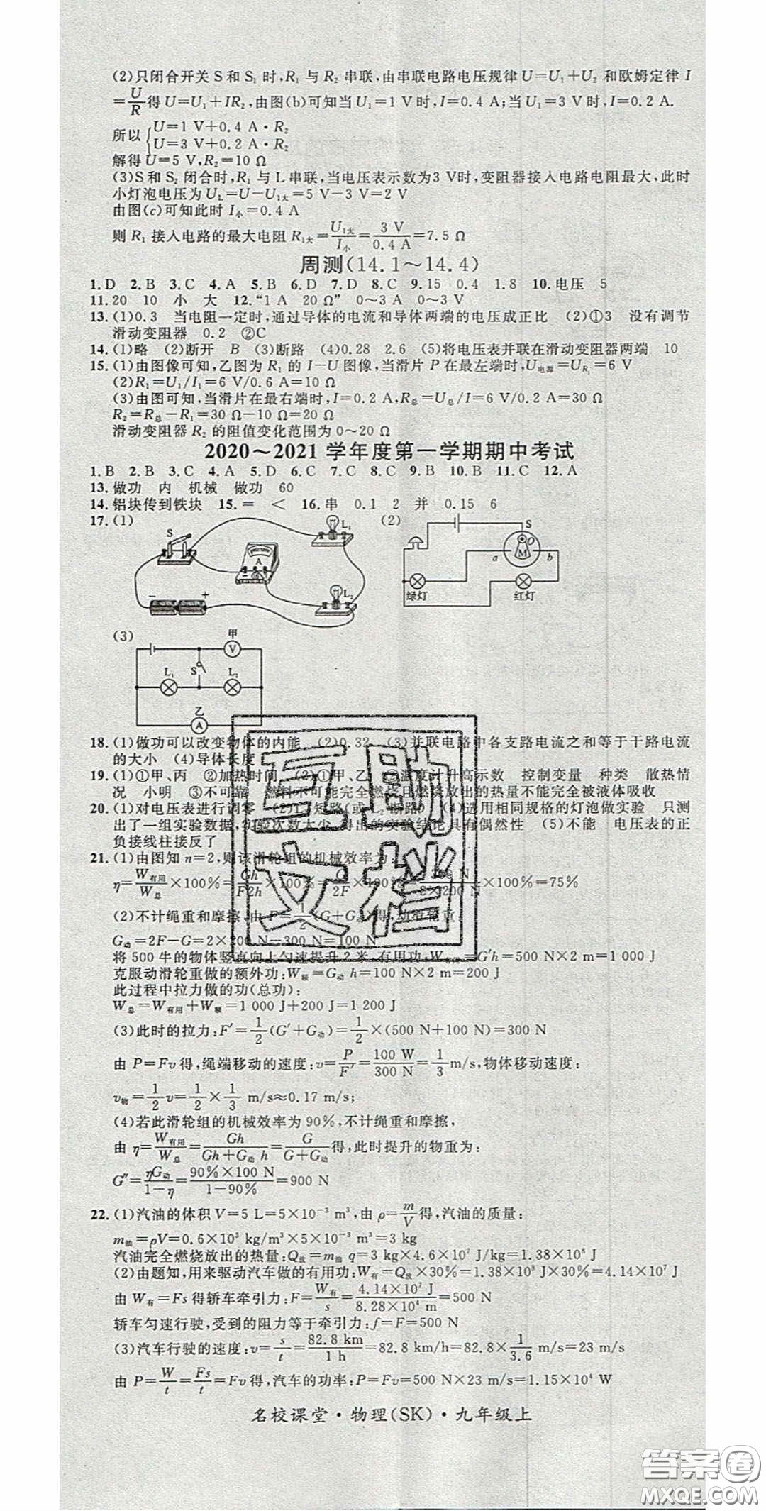 廣東經(jīng)濟出版社2020名校課堂九年級物理上冊蘇科版陜西專版答案