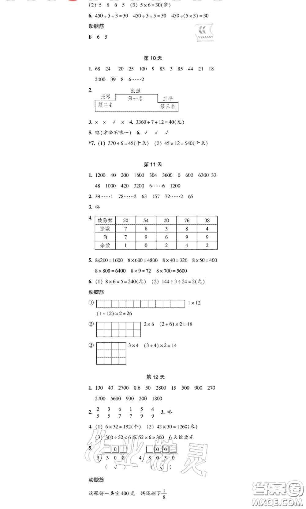 浙江教育出版社2020年暑假作業(yè)本三年級數(shù)學(xué)科學(xué)參考答案